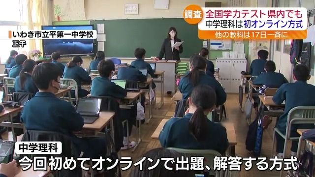 全国学力テストが福島県内でも始まる　中学の理科は初めてオンラインで出題・解答へ