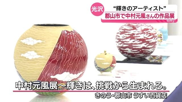輝きのアーティスト”中村元風さんの作品展 福島・郡山（2026年6月13日