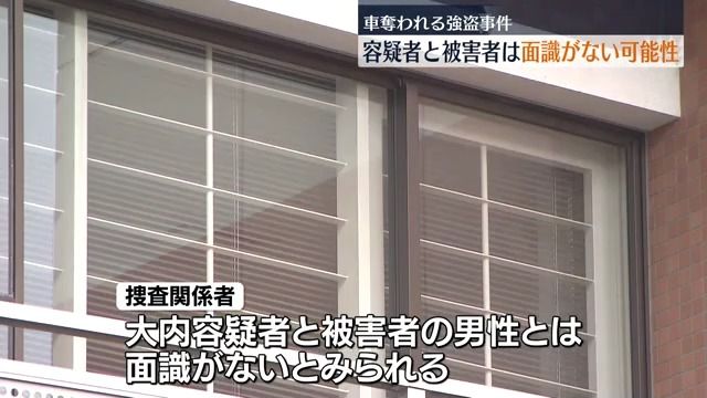 車奪われる強盗事件…容疑者と被害者は面識ない可能性　福島・二本松市