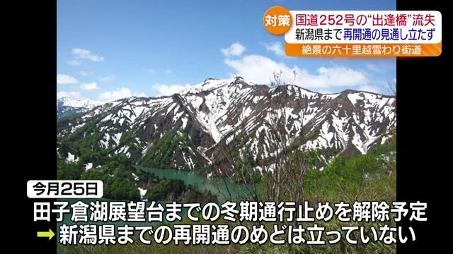 只見町の雪崩による橋の流失で国道252号は新潟までの再開通のめど立たず・福島県