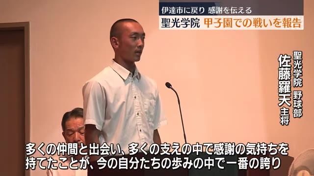 「多くの支えの中で感謝の気持ちを持てたことが誇り」聖光学院が甲子園から帰校　福島県