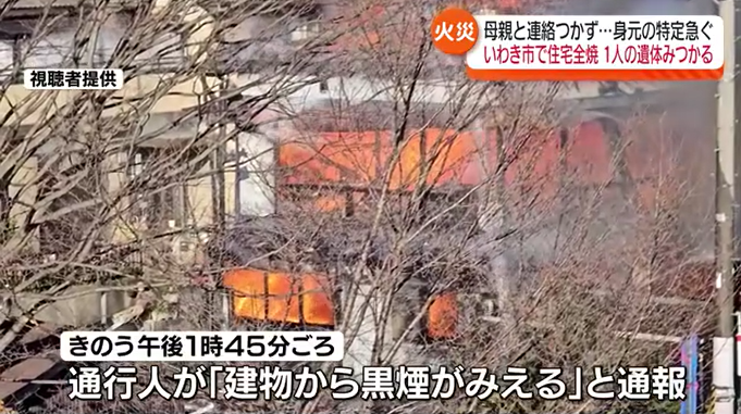 24日いわき市のJR湯本駅前で住宅全焼　1人の遺体見つかり身元特定急ぐ・福島　