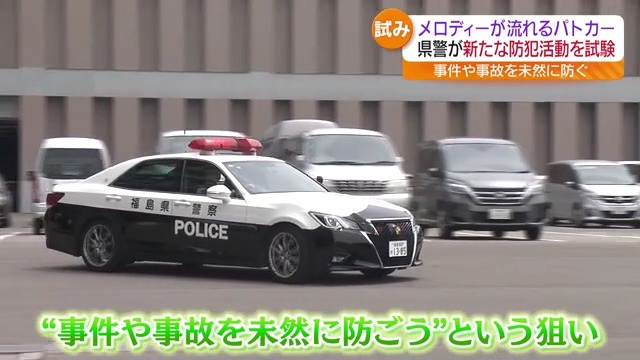 「安全・安心を確保」メロディー流してパトロール　福島