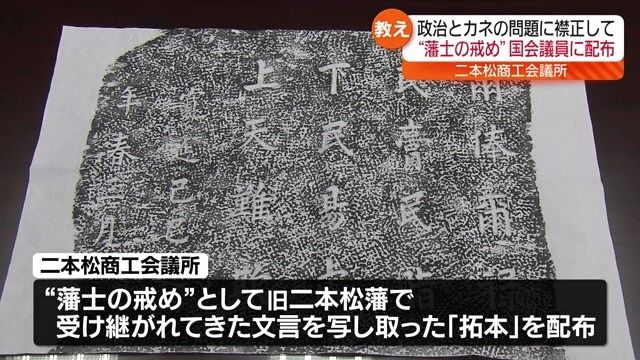 政治とカネ問題に揺れる国会…不信募る国会議員に喝！喝！喝！　「旧二本松藩の戒石銘碑の拓本。全国会議員に贈る」～武士の給料は民の汗と脂の結晶であり、民に感謝しいたわらねばならない～【二本松市・福島県】