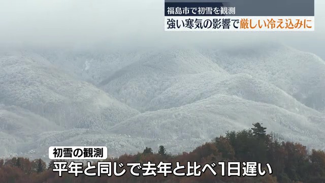 福島で初雪を観測　強い寒気の影響で厳しい冷え込みに