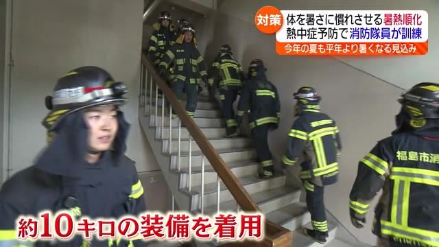 「体が汗をかきやすい状態に」過酷な現場で働く消防士が“今やる”熱中症対策…それが「暑熱順化トレーニング」【福島県】