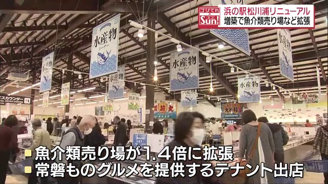 「浜の駅松川浦」リニューアルオープン　魚介類売り場など拡張　大勢の家族連れなどで賑わう　相馬市・福島