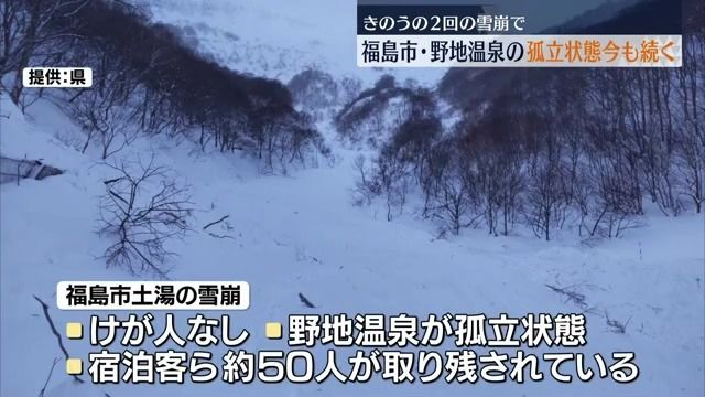 2度の雪崩から一夜…通行止め続き温泉旅館の孤立状態続く　福島市