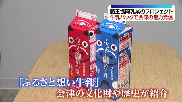 ふるさと想い牛乳」で会津の魅力を発信 福島（2026年5月14日掲載）｜中
