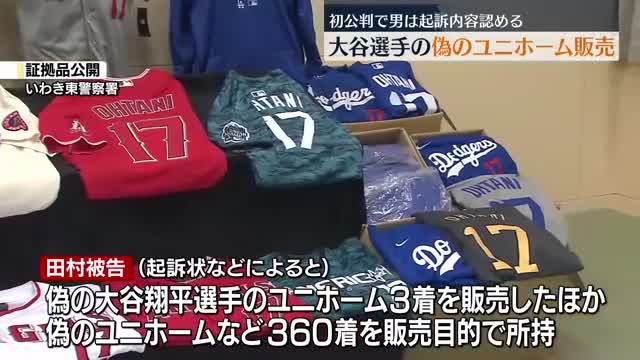 仕入れ額の2倍から3倍で販売か…大谷選手の偽ユニホーム販売の男の初公判　福島