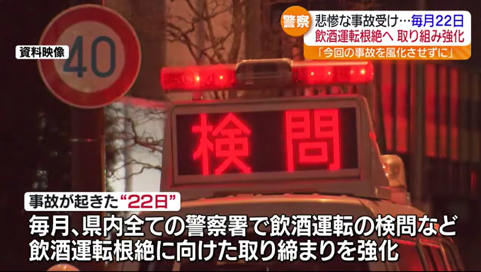 「事故を風化させない」福島県警は毎月22日を飲酒運転根絶の取り組み強化日に　全警察署で検問も