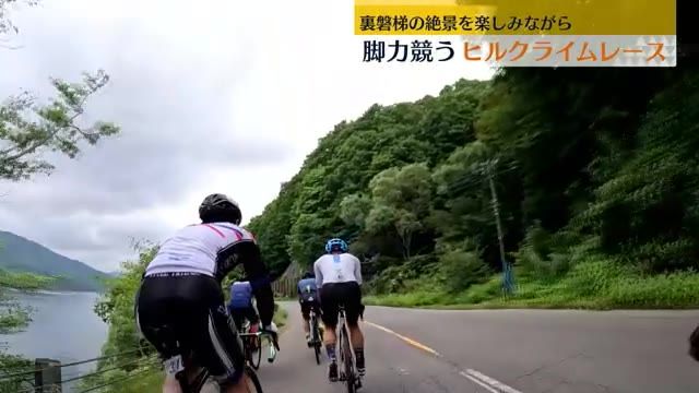 裏磐梯の絶景を自転車で駆けのぼる！裏磐梯スカイバレーヒルクライム約200人が力走