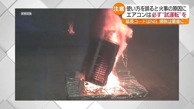 エアコンを使用中にコンセントから火柱…その使い方、大丈夫？ 夏を前に 