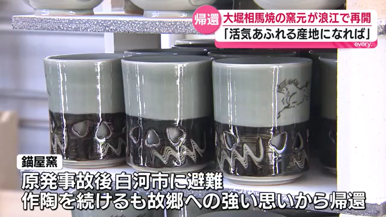 大堀相馬焼の窯元が地元・浪江町で作陶を再開 今回が2軒目 故郷への