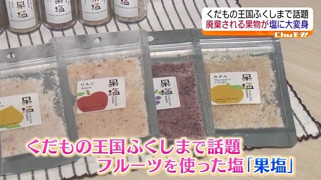 これまで捨てていた…規格外のフルーツが調味料に？食品ロスの