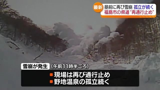 福島市の県道で通行止め解除直後に雪崩が発生　野地温泉が再び孤立・福島県