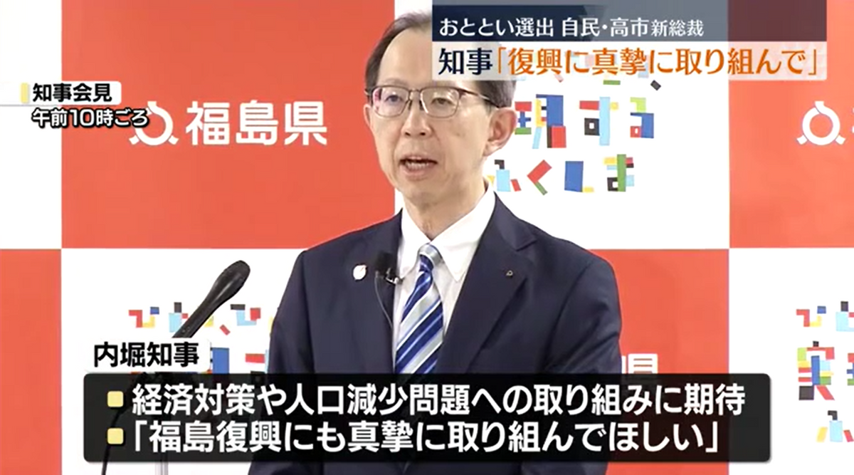 福島・内堀知事「復興にも真摯に取り組んで欲しい」自民・高市新総裁に