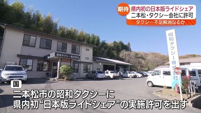 福島県内初の実施許可　二本松市のタクシー会社が日本版ライドシェア導入へ・福島県