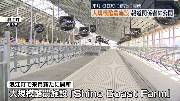 来月開所　浪江町の大規模酪農施設　開所を前に報道関係者に公開　福島県