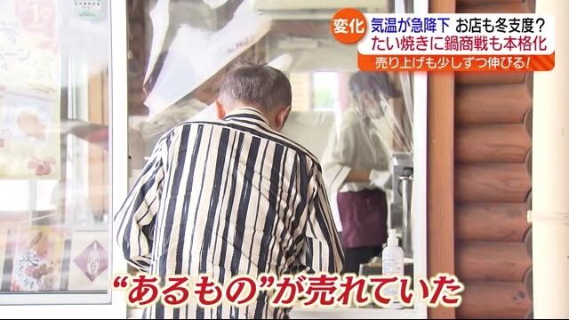 温かなたい焼きに鍋つゆ…この秋一番の冷え込みでスーパーは冬物商品へ入替え・福島県