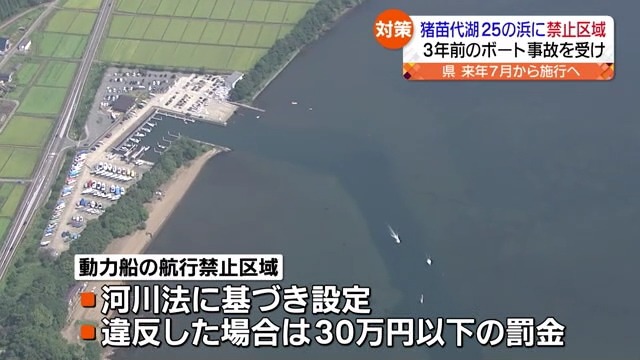 猪苗代湖の25の浜にボートなどの航行禁止区域　事故防止対策として福島県が新設へ