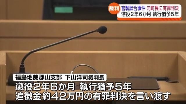 「町政に対する信頼を大きく損なった」元石川町長に懲役2年6か月執行猶予5年の判決