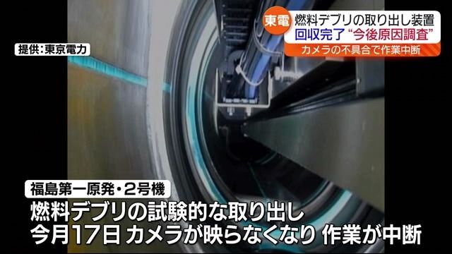 福島第一原発・燃料デブリ取り出し装置の回収が完了「カメラ不具合問題」原因調べる