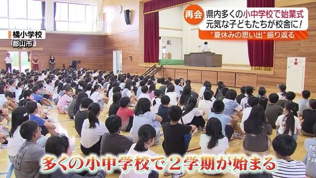 「魚釣りした！」県内多くの学校で2学期スタート　福島