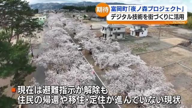 夜の森」地区でデジタル技術による新プロジェクト 福島（2026年3月26日