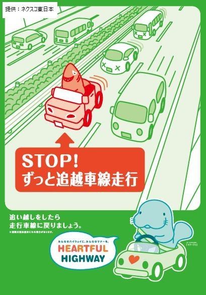 ずっと追越車線走行