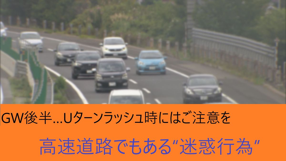 Ｕターンラッシュ…高速道路の“迷惑行為”にご注意を