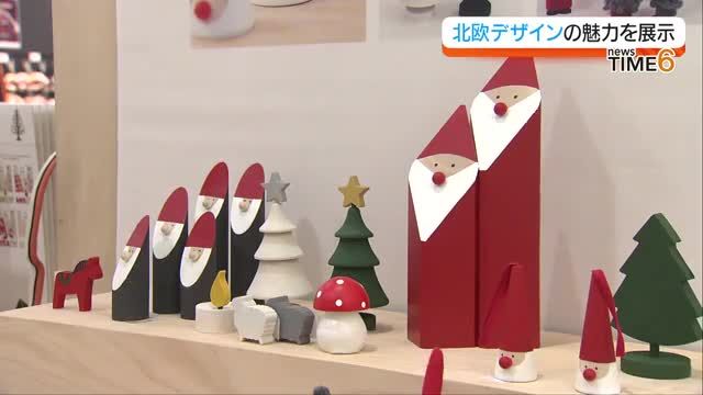 北欧デザインの魅力を展示　福島・郡山市