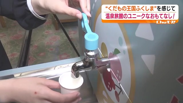 まさに子どもの夢！蛇口をひねって出てくるのは…　福島