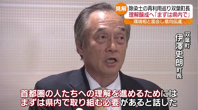 除染土の再利用について「まずは県内で」と双葉町の伊澤町長　環境相にも考え伝える