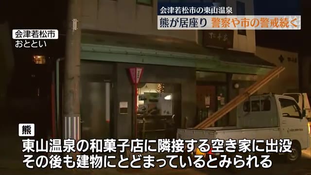 【熊が空き家に侵入して3日目か】警戒続くなか隣接する和菓子店は営業再開・福島県