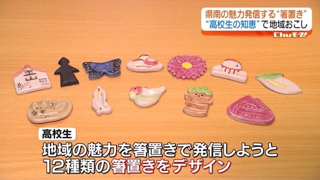 女子高生が考案！県南の魅力発信する“箸置き”・福島