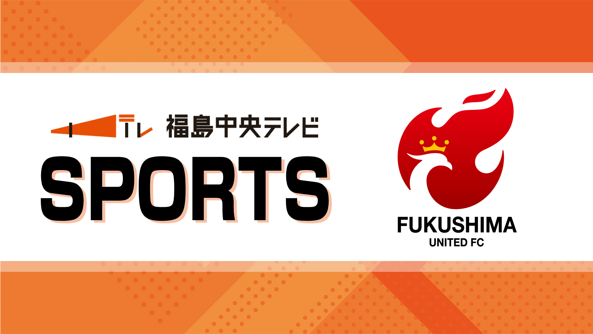 福島ユナイテッドFC ホームでレイラック滋賀FCと対戦