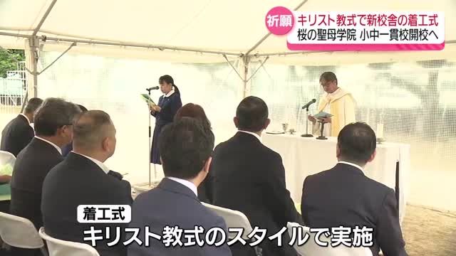 桜の聖母学院小中一貫校開校へ　キリスト教式で新校舎の着工式　福島