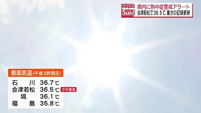 身体にこたえる暑さ続く福島県　石川町や会津若松市で最高気温が36度超え　