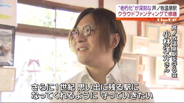 ■芦ノ牧温泉駅を守る会 小林 洋介さん