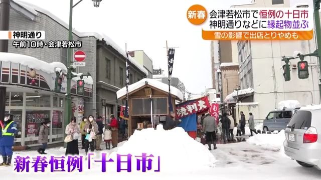 「こんな十日市は初めて」列島寒波で会津若松市の恒例行事にも影響　福島県