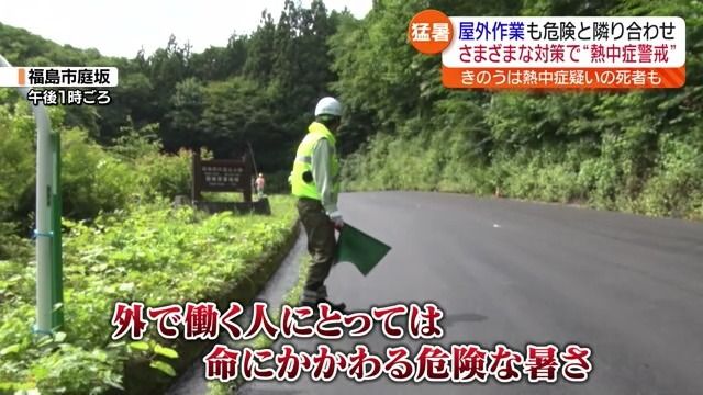 ３度目の熱中症警戒アラート　屋外での仕事も危険と隣り合わせ・福島県
