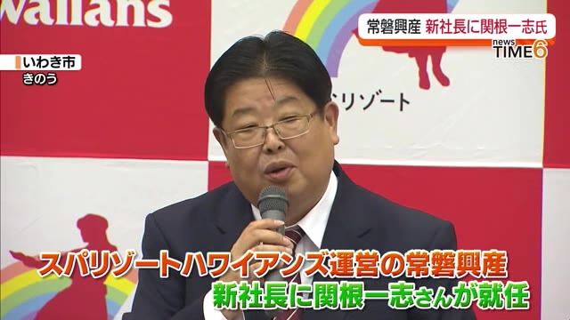 「まさに身の引き締まる思いです」スパリゾートハワイアンズの常磐興産社長に新たに関根一志さんが就任【福島県】