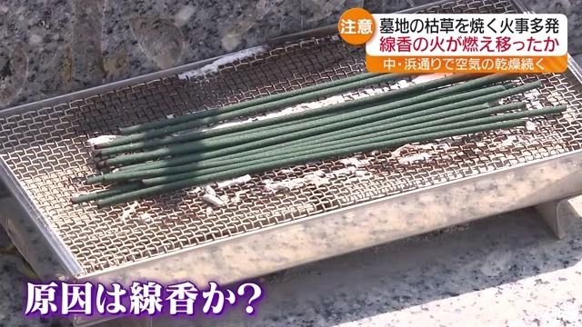線香の残り火が火事の原因か…各地で枯草火災など相次ぐ　福島