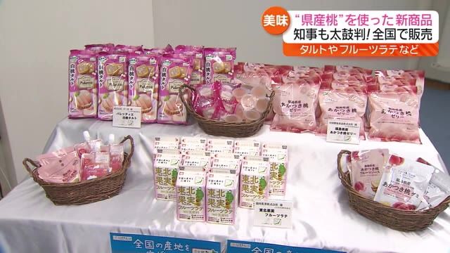 【タルトやフルーツラテにゼリーも】県産桃「あかつき」を使った商品をお披露目・福島