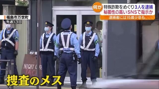 “トクリュウ”とみられる３人逮捕　秘匿性の高いＳＮＳで指示か・福島