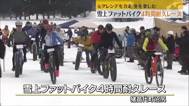 猪苗代町の元ゲレンデで　雪上ファットバイク4時間耐久レース・福島県