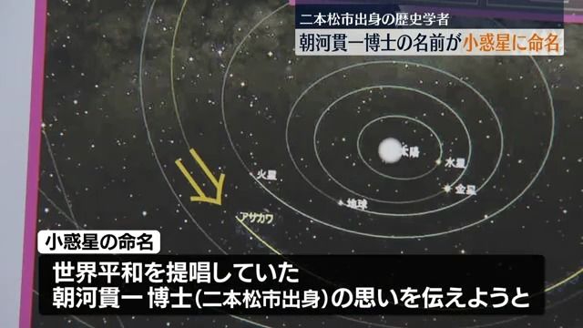 歴史学者の名がついた小惑星「Asakawa」が誕生　福島県