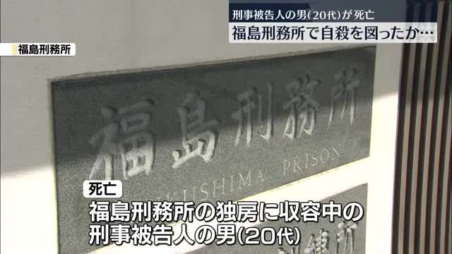 「遺憾です」福島刑務所に収容中の刑事被告人が死亡…自殺を図ったか