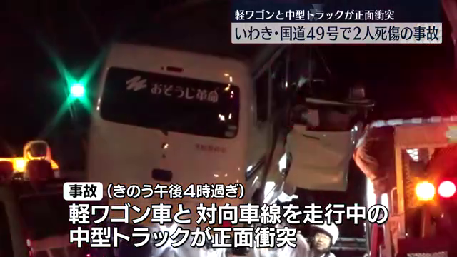 いわき市国道49号で発生した事故　軽ワゴン車運転の男性(51)が死亡　福島県